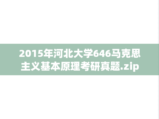 2015年河北大学646马克思主义基本原理考研真题.zip