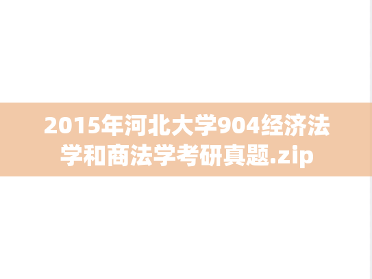 2015年河北大学904经济法学和商法学考研真题.zip