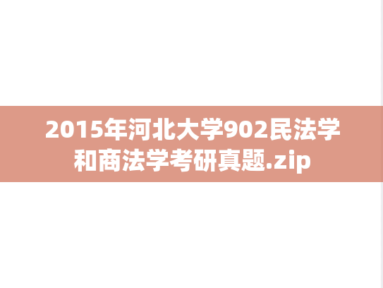 2015年河北大学902民法学和商法学考研真题.zip