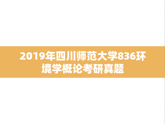 2019年四川师范大学836环境学概论考研真题