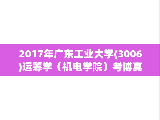 2017年广东工业大学(3006)运筹学（机电学院）考博真题.pdf