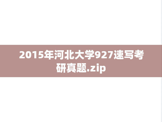 2015年河北大学927速写考研真题.zip