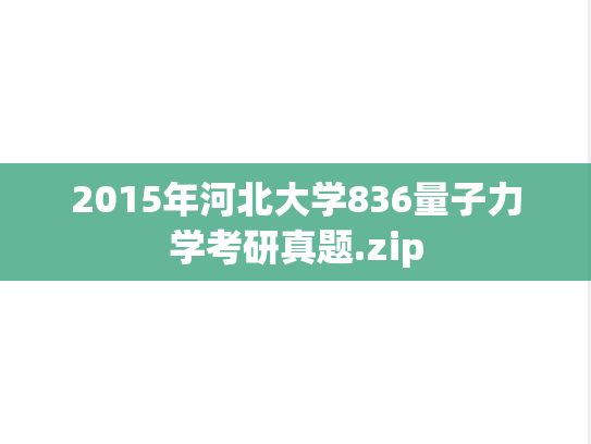 2015年河北大学836量子力学考研真题.zip