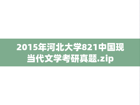 2015年河北大学821中国现当代文学考研真题.zip