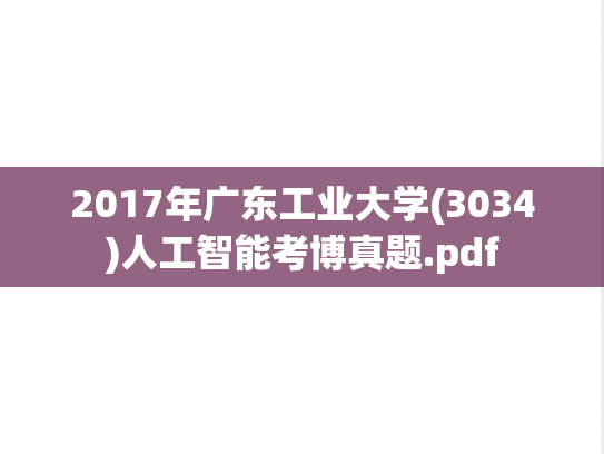 2017年广东工业大学(3034)人工智能考博真题.pdf