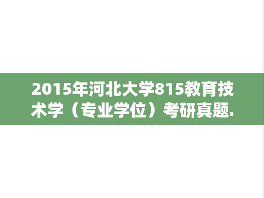 2015年河北大学815教育技术学（专业学位）考研真题.zip