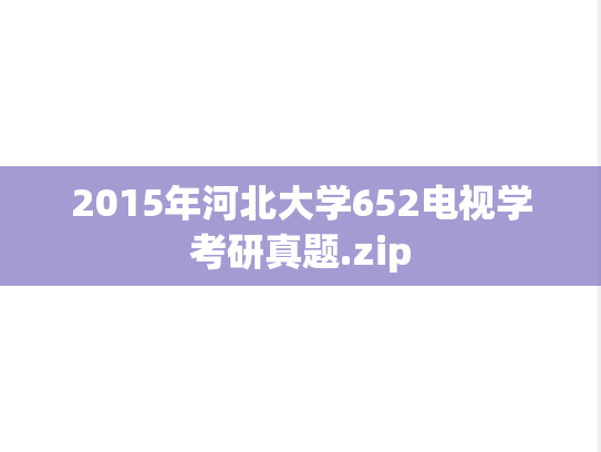 2015年河北大学652电视学考研真题.zip