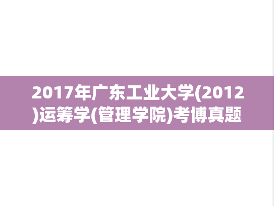 2017年广东工业大学(2012)运筹学(管理学院)考博真题.pdf