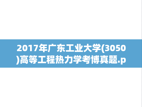 2017年广东工业大学(3050)高等工程热力学考博真题.pdf