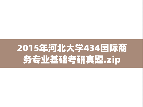 2015年河北大学434国际商务专业基础考研真题.zip