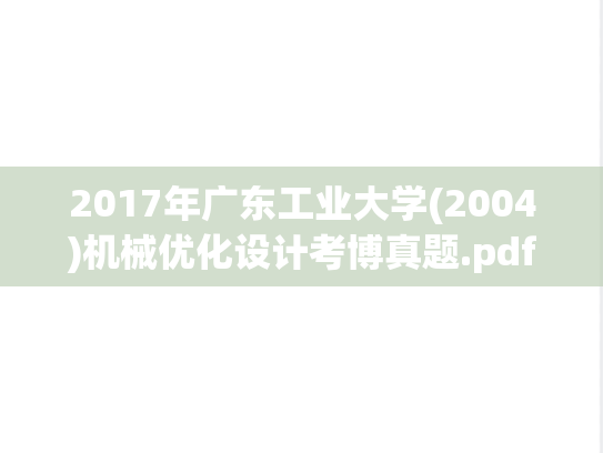 2017年广东工业大学(2004)机械优化设计考博真题.pdf