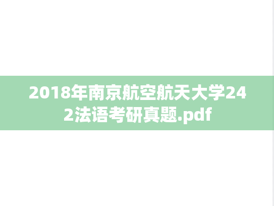 2018年南京航空航天大学242法语考研真题.pdf