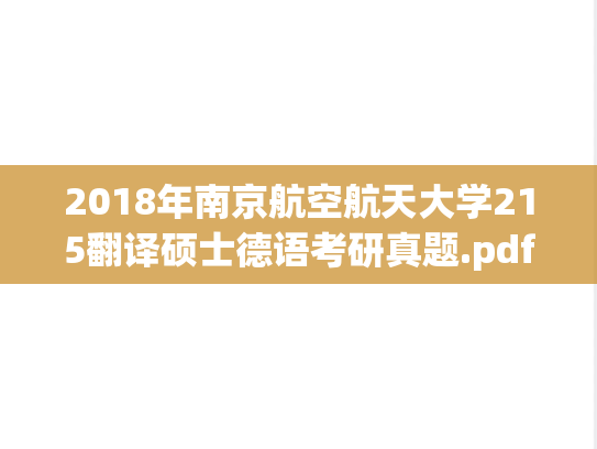 2018年南京航空航天大学215翻译硕士德语考研真题.pdf
