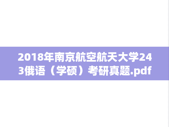 2018年南京航空航天大学243俄语（学硕）考研真题.pdf