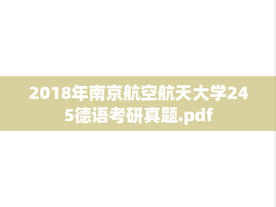 2018年南京航空航天大学245德语考研真题.pdf