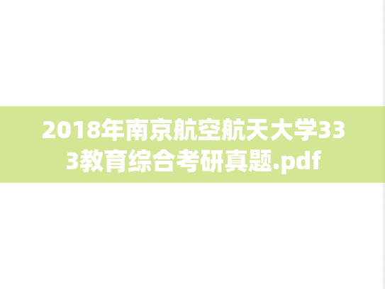 2018年南京航空航天大学333教育综合考研真题.pdf