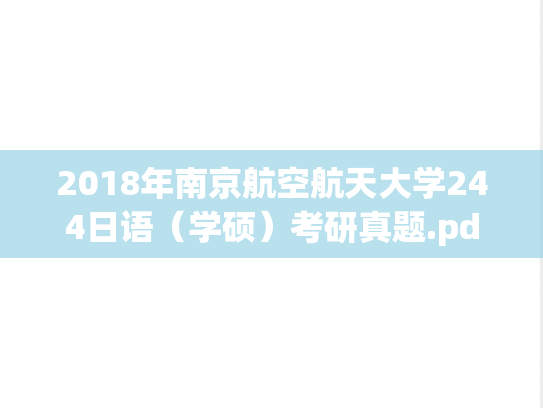 2018年南京航空航天大学244日语（学硕）考研真题.pdf