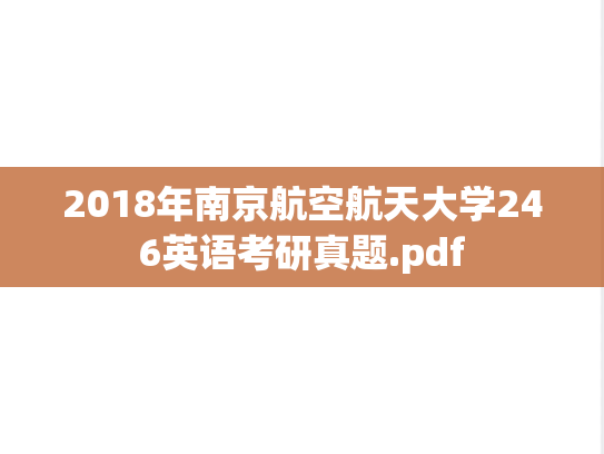 2018年南京航空航天大学246英语考研真题.pdf
