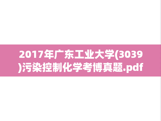 2017年广东工业大学(3039)污染控制化学考博真题.pdf