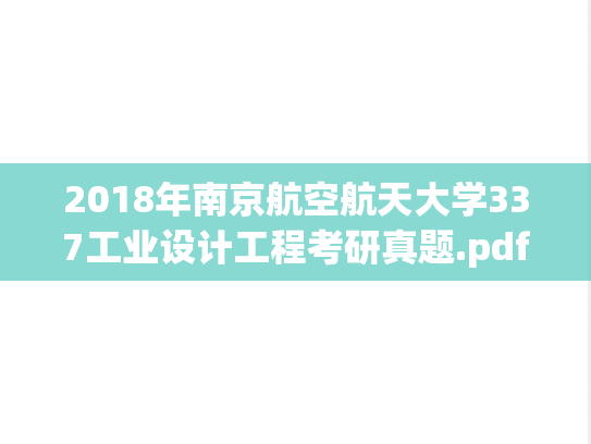 2018年南京航空航天大学337工业设计工程考研真题.pdf