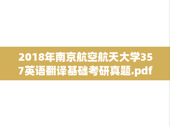 2018年南京航空航天大学357英语翻译基础考研真题.pdf