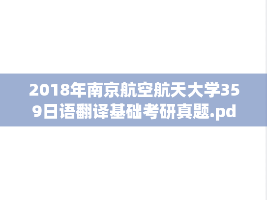 2018年南京航空航天大学359日语翻译基础考研真题.pdf