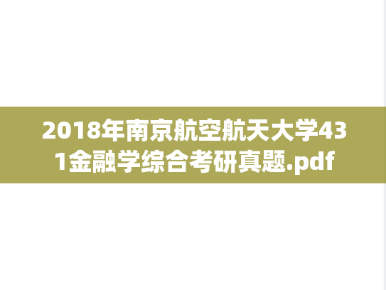 2018年南京航空航天大学431金融学综合考研真题.pdf