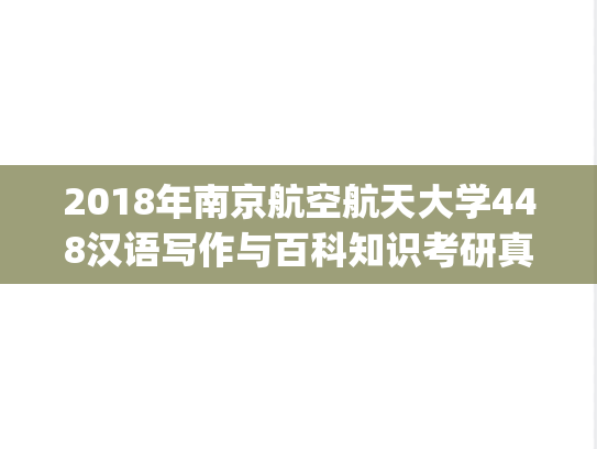 2018年南京航空航天大学448汉语写作与百科知识考研真题.pdf
