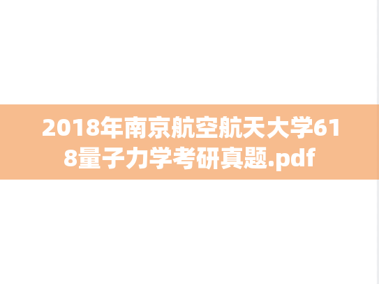 2018年南京航空航天大学618量子力学考研真题.pdf
