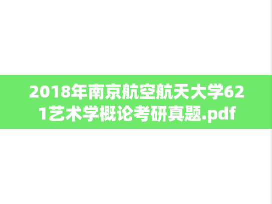 2018年南京航空航天大学621艺术学概论考研真题.pdf