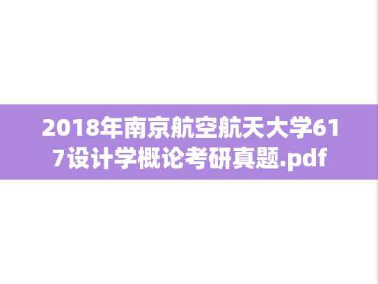 2018年南京航空航天大学617设计学概论考研真题.pdf