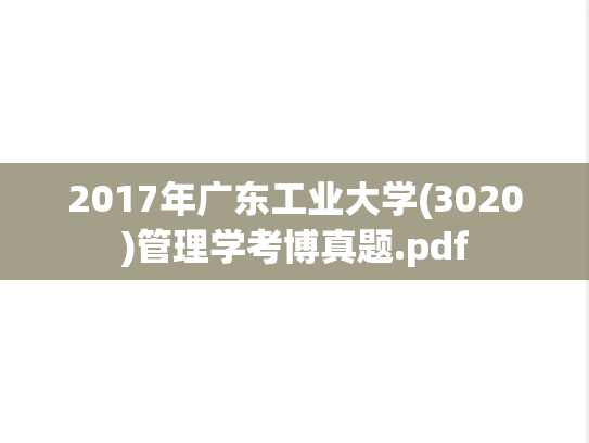 2017年广东工业大学(3020)管理学考博真题.pdf