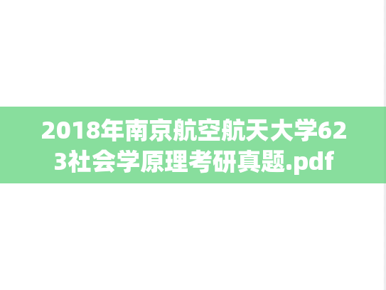 2018年南京航空航天大学623社会学原理考研真题.pdf