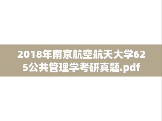 2018年南京航空航天大学625公共管理学考研真题.pdf