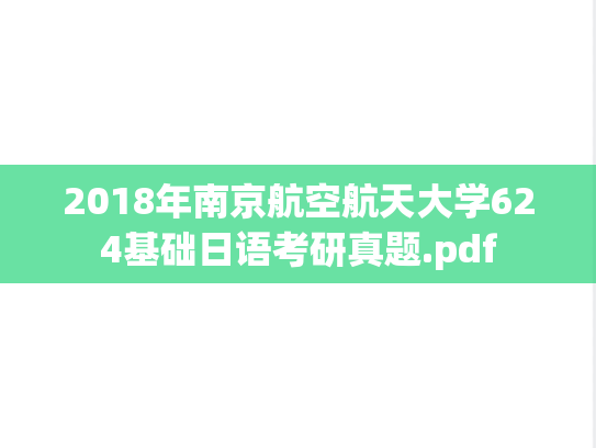 2018年南京航空航天大学624基础日语考研真题.pdf