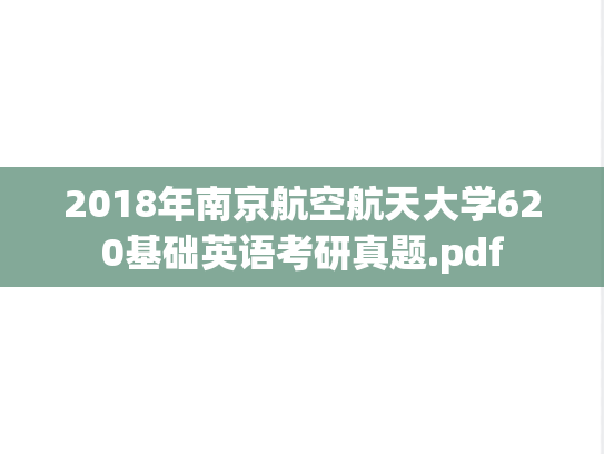2018年南京航空航天大学620基础英语考研真题.pdf