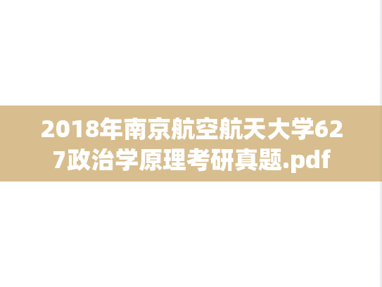 2018年南京航空航天大学627政治学原理考研真题.pdf