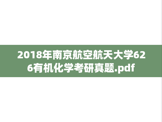 2018年南京航空航天大学626有机化学考研真题.pdf