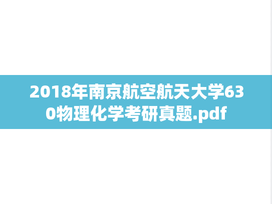 2018年南京航空航天大学630物理化学考研真题.pdf