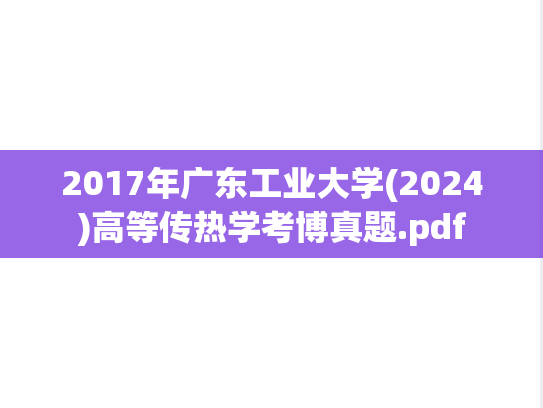 2017年广东工业大学(2024)高等传热学考博真题.pdf