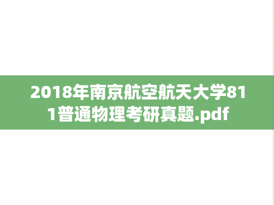 2018年南京航空航天大学811普通物理考研真题.pdf