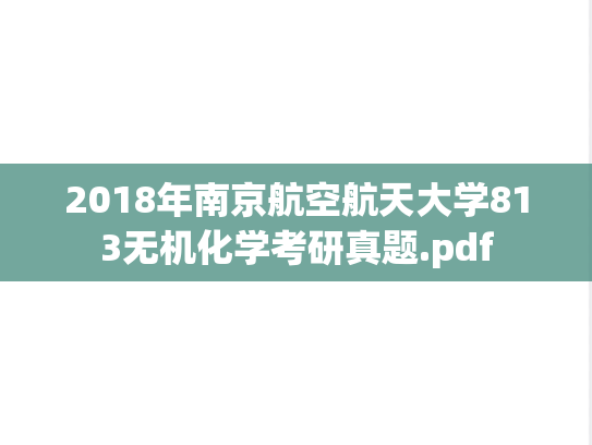 2018年南京航空航天大学813无机化学考研真题.pdf