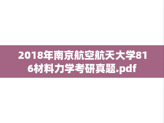 2018年南京航空航天大学816材料力学考研真题.pdf