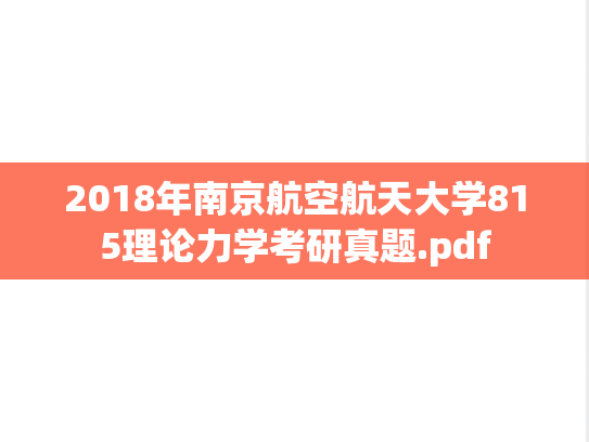 2018年南京航空航天大学815理论力学考研真题.pdf
