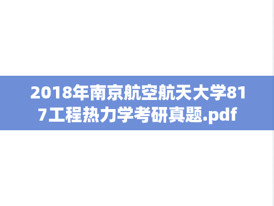 2018年南京航空航天大学817工程热力学考研真题.pdf