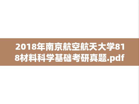 2018年南京航空航天大学818材料科学基础考研真题.pdf