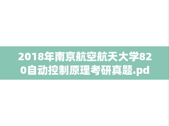 2018年南京航空航天大学820自动控制原理考研真题.pdf