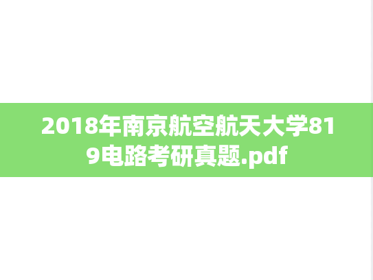 2018年南京航空航天大学819电路考研真题.pdf