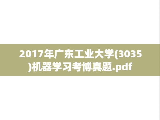 2017年广东工业大学(3035)机器学习考博真题.pdf