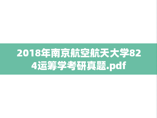 2018年南京航空航天大学824运筹学考研真题.pdf